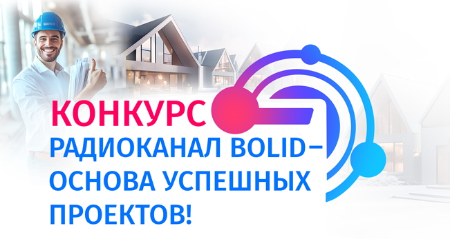 Компания «Болид» объявляет о проведении конкурса «Радиоканал BOLID - основа успешных проектов».