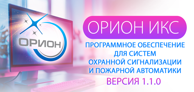 Компания «Болид» представляет новую версию 1.1.0 программного обеспечения АРМ «Орион Икс» для систем охранной сигнализации и пожарной автоматики.