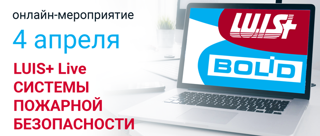 4 апреля компания «Болид» примет участие в качестве спикера в онлайн-мероприятии, которое организует компания LUIS+.