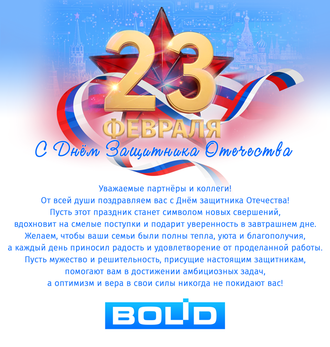 Уважаемые коллеги и партнёры! Поздравляем вас с Днём защитника Отечества!