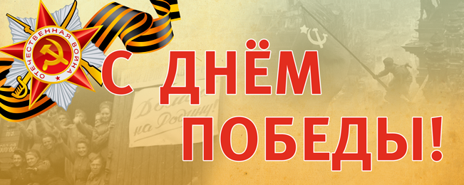 Поздравляем с Днём Победы!