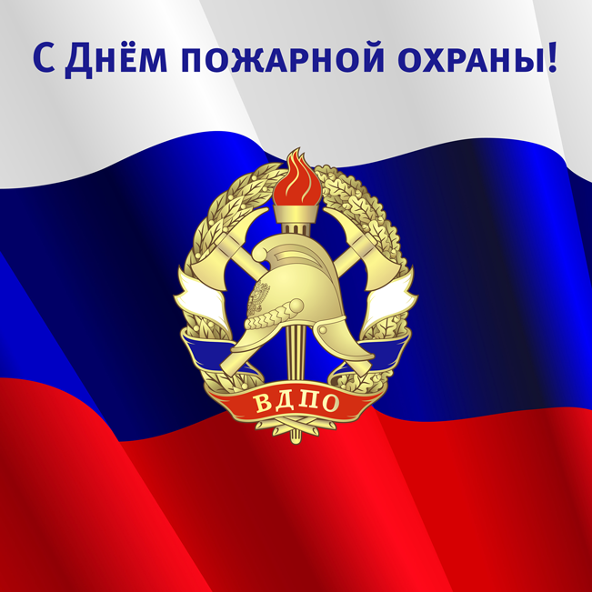 Поздравляем с Днём пожарной охраны!