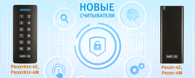 Компания "Болид" сообщает о начале поставок новой бюджетной линейки считывателей.