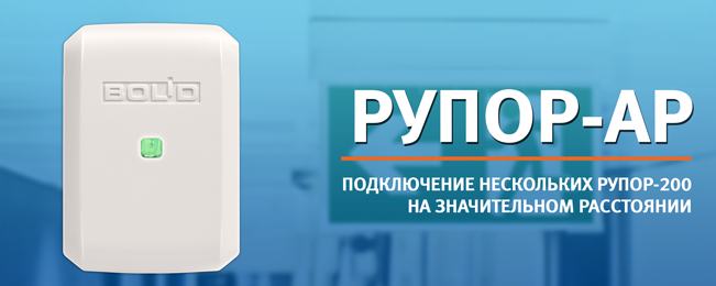Компания "Болид" объявляет о начале поставок комплекта аналоговых расширителей "Рупор-АР".