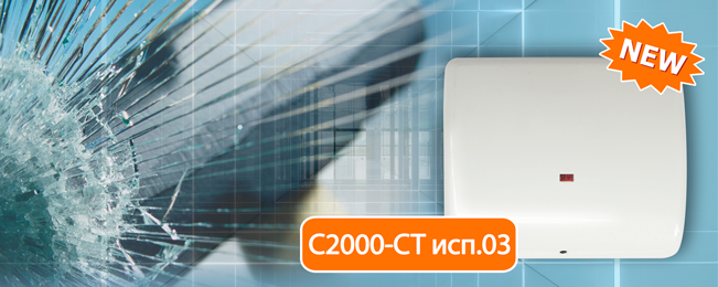 В продажу поступил извещатель охранный поверхностный звуковой адресный "С2000-СТ исп.03" с функцией антимаскирования.