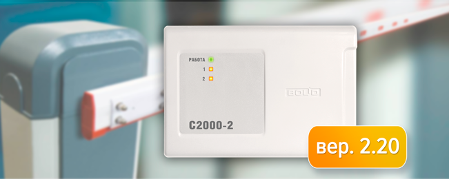 В продажу поступил контроллер доступа "С2000-2 вер. 2.20".