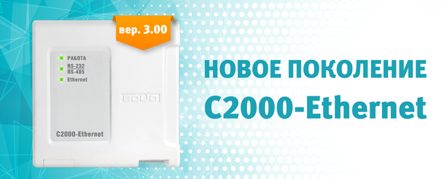 Начат выпуск преобразователей интерфейса RS-485/RS-232 в Ethernet "С2000-Ethernet" версии 3.0