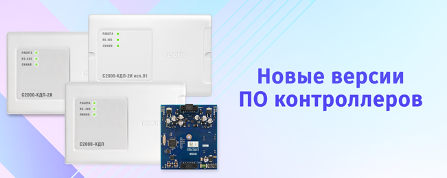 Новые версии ПО контроллеров «С2000‑КДЛ» v2.35, «С2000‑КДЛ‑2И» v1.35, «С2000‑КДЛ‑2И&nbsp;исп.01» v1.35, «С2000‑КДЛ‑С» v1.35.