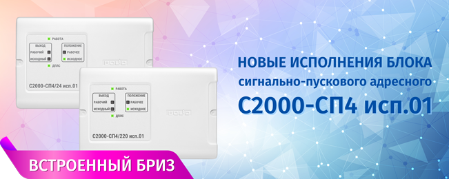 Компания «Болид» объявляет о начале поставок новых блоков сигнально-пусковых адресных «С2000-СП4/24 исп.01» и «С2000-СП4/220 исп.01».