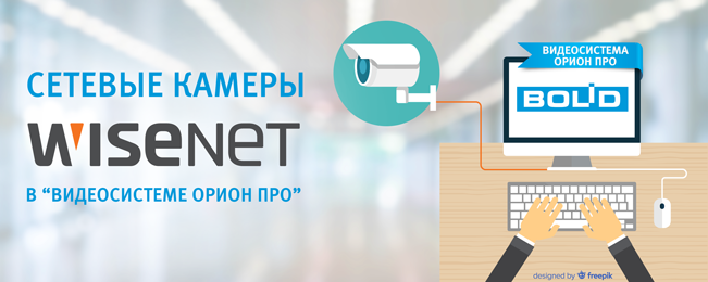 Сетевые камеры торговой марки Wisenet корейской компании Hanwha Techwin (ранее Samsung Techwin) интегрированы в программное обеспечение "Видеосистема Орион Про".