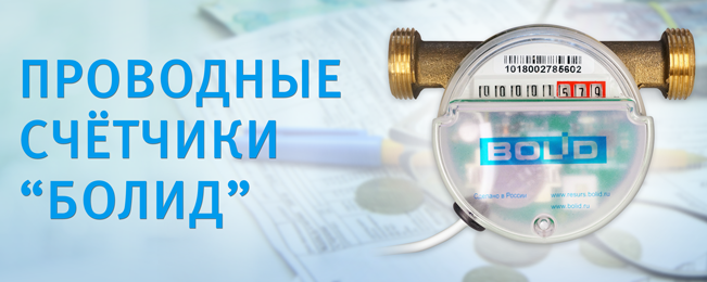 Компания "Болид" объявляет о начале поставок универсальных счётчиков холодной и горячей воды с модулем "Болид" СВК-15-3-2-Б.
