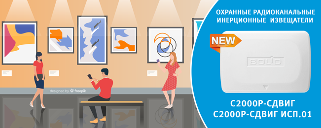 Компания "Болид" объявляет о начале поставок новых охранных радиоканальных инерционных извещателей.