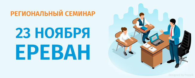 Уважаемые коллеги, приглашаем Вас посетить информационный семинар в Республике Армения.