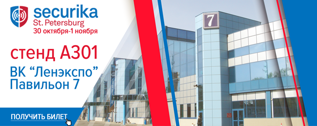 Приглашаем посетить наш стенд на выставке "Securika St. Petersburg 2018"!