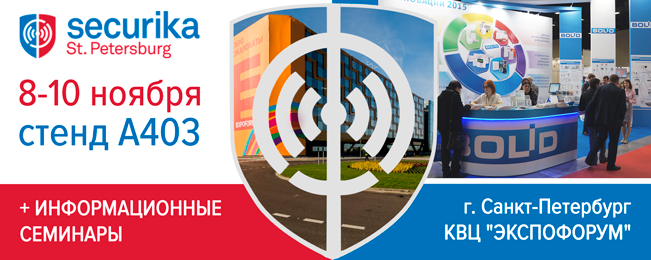 Приглашаем посетить наш стенд и информационные семинары на выставке "Securika St. Petersburg 2016"!
