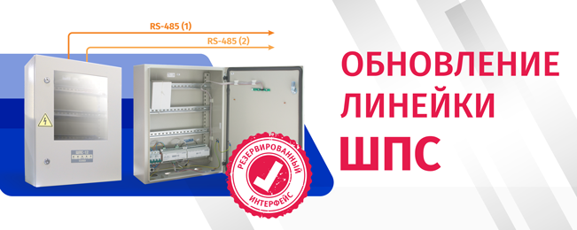 Компания «Болид» объявляет о начале поставок обновлённых ШПС, соответствующих СП 484.1311500.2020.