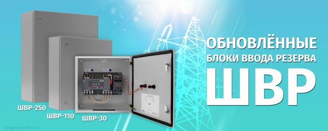 Обновлённые блоки ввода резерва предназначены для автоматического переключения на резервный ввод при выходе из строя основного ввода, и обратного переключения при восстановлении основного ввода.