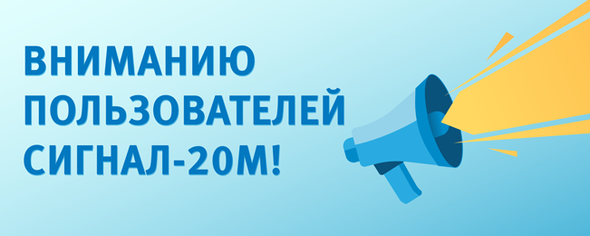 Начат выпуск новой версии прошивки прибора приемно-контрольного и управления охранно-пожарного "Сигнал-20М".