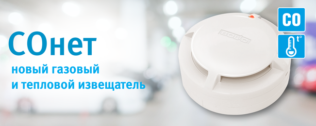 Компания "Болид" начинает поставки извещателя пожарного комбинированного газового порогового и теплового максимально-дифференциального СОнет.