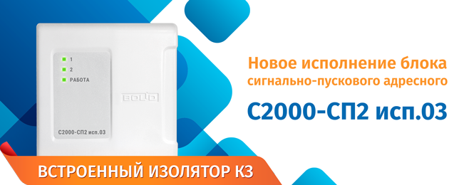 Компания «Болид» объявляет о начале поставок нового блока сигнально-пускового адресного «С2000-СП2 исп.03».