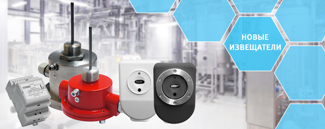 Начало поставок новых извещателей, разработанных совместно с НПО "Спектрон".