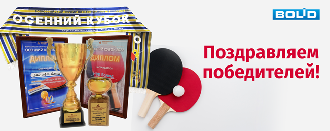 Команда компании «Болид» заняла призовые места во Всероссийском турнире по настольному теннису «Осенний кубок 2022».