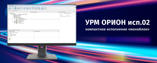 Компания «Болид» объявляет о начале поставок удаленного рабочего места «УРМ-ОРИОН исп.02».