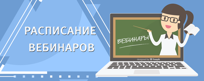 Приглашаем принять участие в вебинарах и повысить свою квалификацию в различных областях.