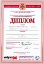 VI Московская международная выставка "Охрана, безопасность и противопожарная защита - 2000"  MIPS`2000 (Москва, с/к "Олимпийский", 17 - 20 апреля 2000 г.)