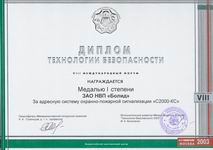 VIII Международный Форум "Технологии безопасности - 2003" (Москва, ВВЦ, 4 - 7 февраля 2003 г.)