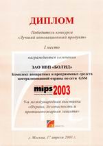 IX Московская международная выставка "Охрана, безопасность и противопожарная защита - 2003" MIPS`2003 (Москва, с/к "Олимпийский", 16 - 19 апреля 2003 г.)