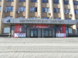 ОАО "Магнитогорский металлургический комбинат".