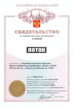 ПОТОК® – белый на черном фоне