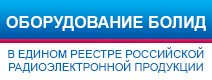 Оборудование Болид в Едином реестре российской радиоэлектронной продукции