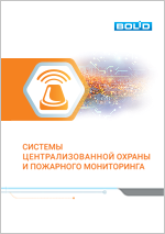 Системы централизованной охраны и пожарного мониторинга