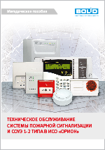 Методическое пособие "Техническое обслуживание системы пожарной сигнализации и СОУЭ 1 и 2 типа в ИСО "ОРИОН"