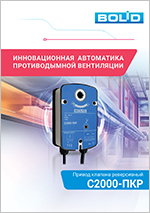 Привод клапана реверсивный  С2000-ПКР