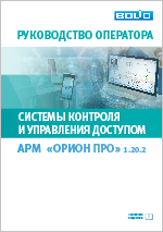 Руководство оператора СКУД АРМ Орион Про 1.20.2