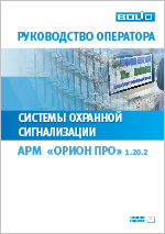 Руководство оператора системы ОС АРМ Орион Про 1.20.2
