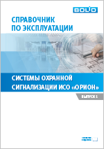 Справочник по эксплуатации системы ОС в ИСО Орион с пультом С2000М вер. 2.хх