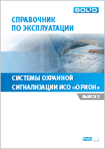 Справочник по эксплуатации системы ОС в ИСО Орион с пультом С2000М вер. 3.хх