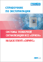 Справочник по эксплуатации системы  пожарной сигнализации ИСО «Орион»  на базе ППКУП «Сириус»