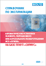 Справочник по эксплуатации автоматических установок газового, порошкового или аэрозольного пожаротушения ИСО «Орион»  на базе ППКУП «Сириус»