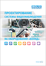 Проектирование системы видеонаблюдения на оборудовании "Болид"