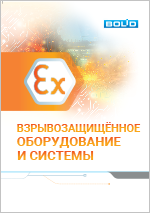 Взрывозащищённое оборудование и системы