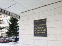 Акционерное общество «Тульский молочный комбинат»