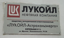 Модернизация охранной и пожарной сигнализации, СОиУЭ в Котельной №5 ООО "Лукойл-АстраханьЭнерго"