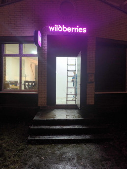 ПВЗ Wildberries