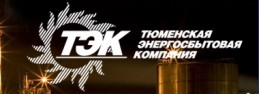 АБК ОАО "Тюменская энергосбытовая компания"