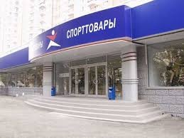 Магазин "Спортмастер"  - г. Бузулук, ул. Ленина, д. 56